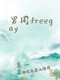 男同freegay
