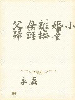 父母离婚小孩子归谁抚养