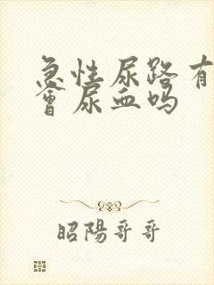 急性尿路有感染会尿血吗