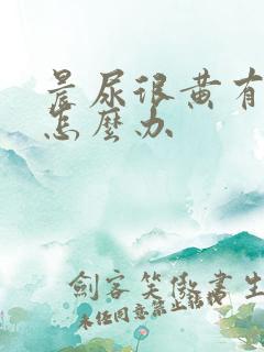 晨尿很黄有泡沫怎么办