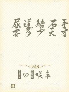 尿道结石手术后要多少天才能恢复