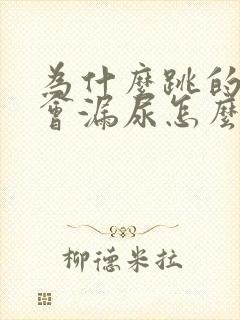 为什么跳的时候会漏尿怎么治疗