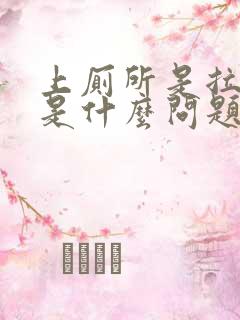 上厕所是拉出血是什么问题