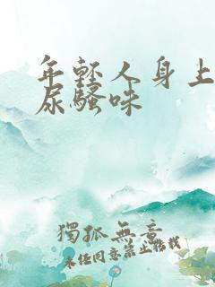 年轻人身上有股尿骚味