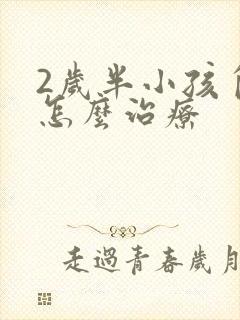 2岁半小孩自闭怎么治疗