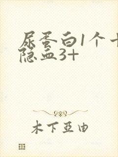 尿蛋白1个十尿隐血3+