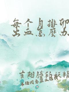 每个月排卵期都出血怎么办?