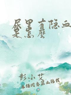 尿里有隐血2+是怎么