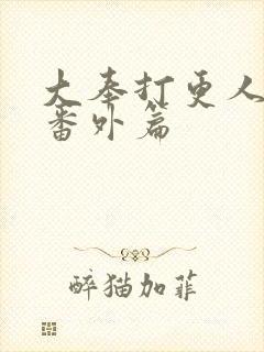 大奉打更人漫画番外篇