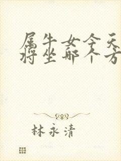 属牛女今天打麻将坐哪个方向运气好