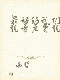 最好的我们在线观看免费观看完整版