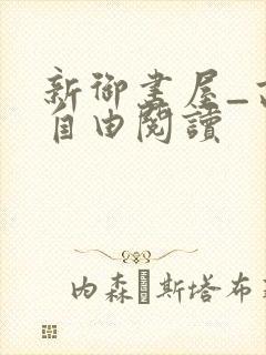 新御书屋_高辣自由阅读