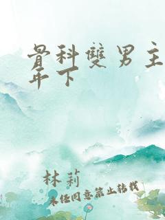 骨科双男主亲哥年下