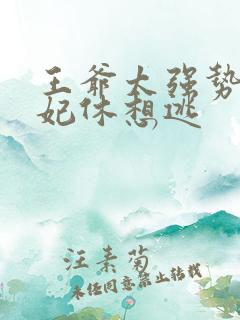 王爷太强势:王妃休想逃