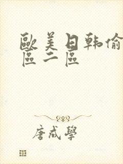 欧美日韩偷拍一区二区