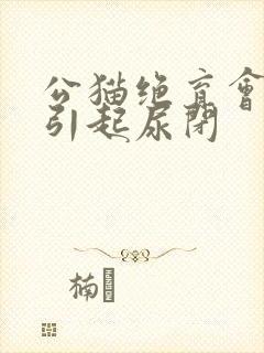 公猫绝育会不会引起尿闭