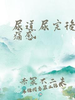 尿道尿完后有刺痛感