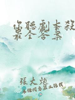 你听剧本杀凶手最全答案