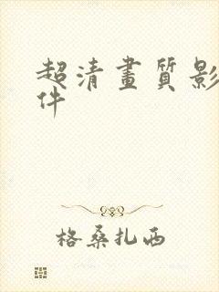 超清画质影视软件