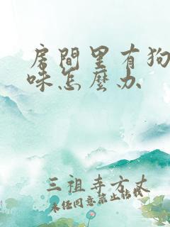 房间里有狗尿骚味怎么办