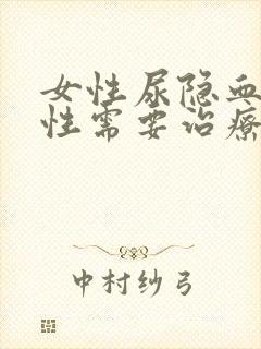 女性尿隐血弱阳性需要治疗吗