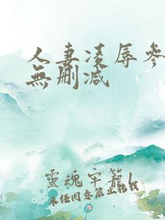 人妻凌辱参观日无删减