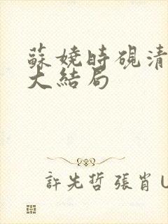 苏娆时砚清短剧大结局