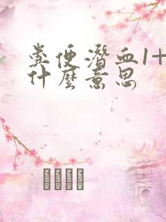 粪便潜血1+是什么意思