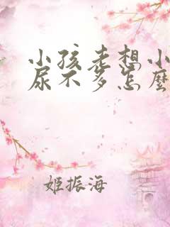 小孩老想小便又尿不多怎么回事