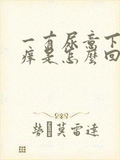 一有尿意下面就痒是怎么回事