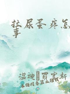 拉尿蛋疼怎么回事