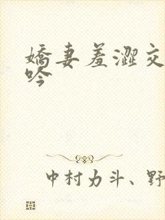 娇妻羞涩交换呻吟