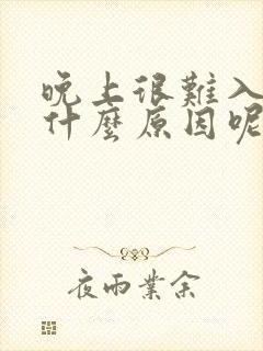 晚上很难入睡是什么原因呢