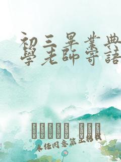 初三毕业典礼数学老师寄语