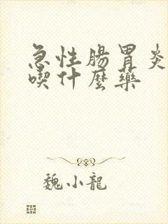 急性肠胃炎犯了吃什么药