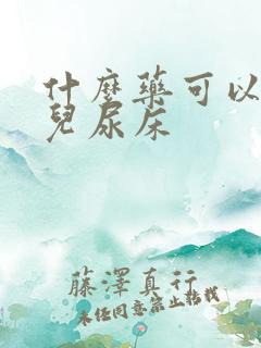 什么药可以治小儿尿床