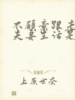 不愿意跟老公过夫妻生活是怎么回事