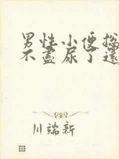 男性小便总是尿不尽尿了还想尿