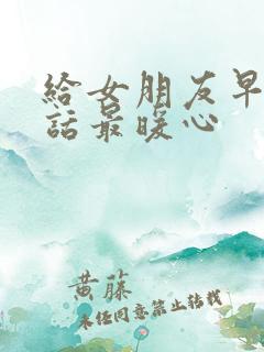 给女朋友早安情话最暖心