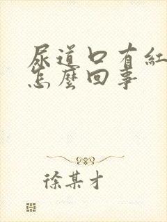 尿道口有红点是怎么回事