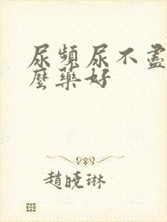 尿频尿不尽吃什么药好