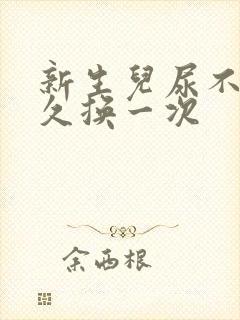 新生儿尿不湿多久换一次