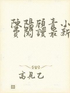 陈阳顾青小说免费阅读最新章节