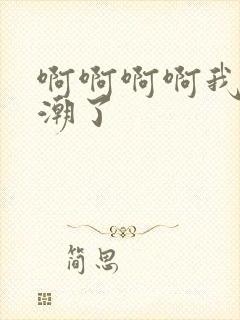 啊啊啊啊我要高潮了