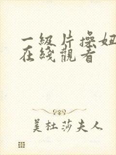 一级片操妞视频在线观看