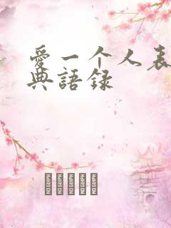 爱一个人表白经典语录