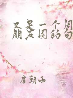 又是一个周末发朋友圈的句子