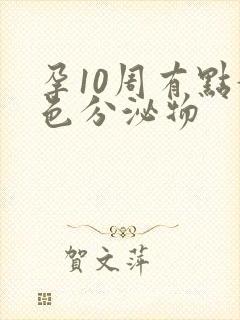 孕10周有点黄色分泌物