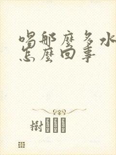 喝那么多水尿少怎么回事