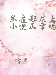 半夜起床上一次小便正常吗